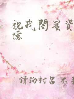 祝我闺蜜资产过亿