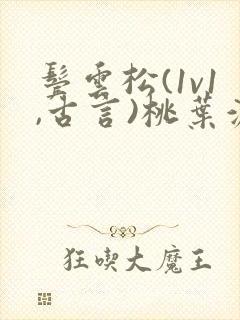 鬓云松(1v1,古言)桃叶渡闻冷絮