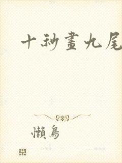 十秒画九尾狐