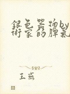 银色器物by艺术家的脾气