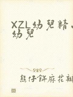 XZL幼儿精品幼儿