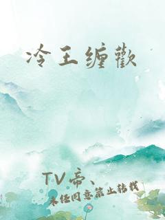 冷王缠欢