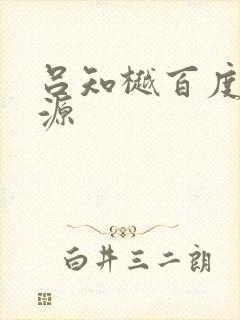 吕知樾百度云资源