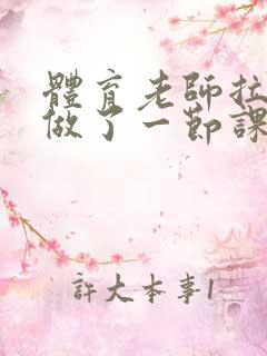 体育老师拉着我做了一节课作文