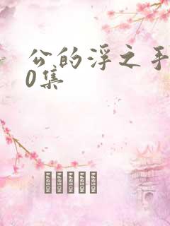 公的浮之手140集