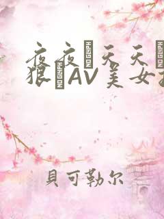 夜夜穞天天穞狠狠穞AV美女按摩