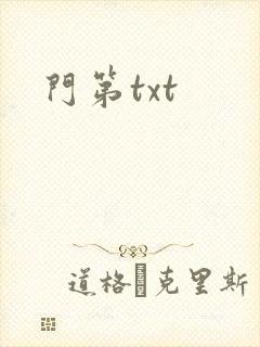 门第txt