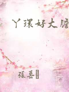 丫环好大胆