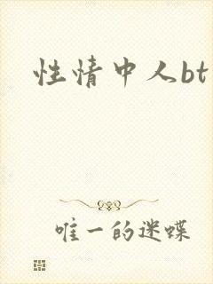 性情中人bt