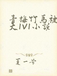 青梅竹马被C到大1V1小说