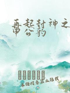 再起封神之我是申公豹