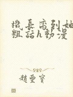 机长脔到她哭h粗话h动漫