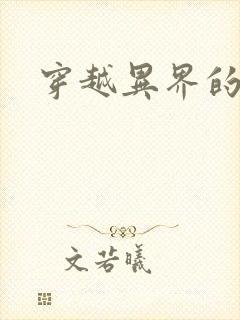 穿越异界的生活