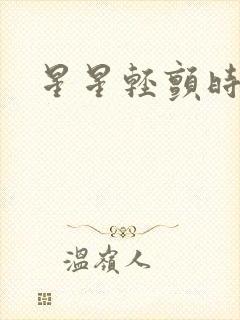 星星轻颤时