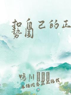 扣自己的正确手势图