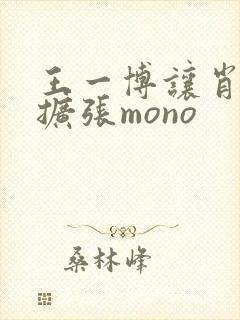 王一博让肖自己扩张mono