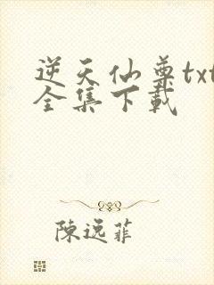 逆天仙尊txt全集下载
