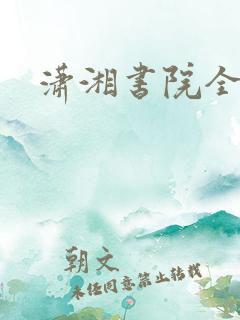潇湘书院全本