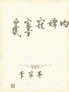 皇家宠婢肉在第几章