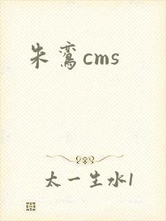 朱鸾cms