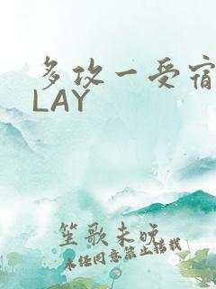 多攻一受宿舍PLAY