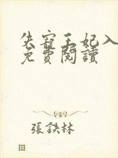 失宠王妃入君怀免费阅读