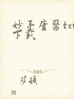 妙手庸医txt下载