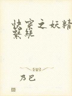 快穿之妖精攻略系统