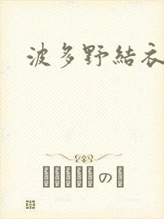 波多野结衣丈夫