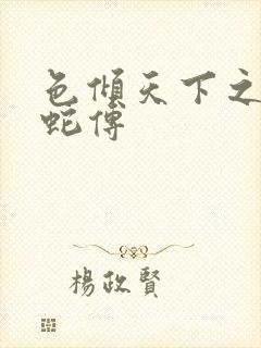 色倾天下之新白蛇传