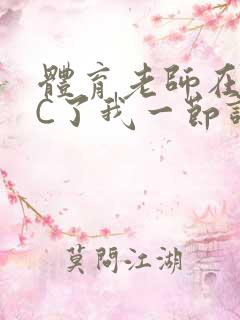 体育老师在单杠C了我一节课网