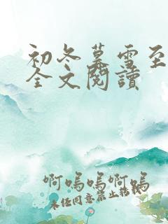 初冬暮雪至白头全文阅读