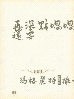 再深点嗯嗯人家还要