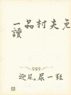 一品村夫免费阅读