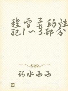 程雪柔的性欢日记1～3部分