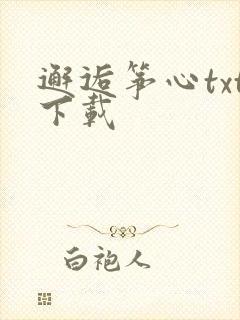 邂逅筝心txt下载