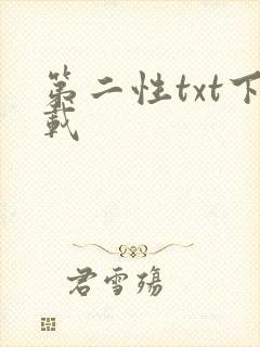 第二性txt下载