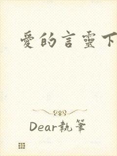 爱的言灵下载