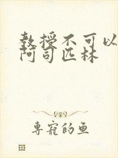 教授不可以by阿司匹林