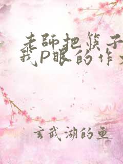 老师把筷子放进我P眼的作文