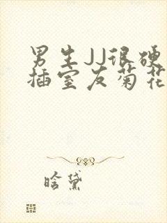 男生JJ很硬了插室友菊花