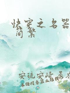 快穿之名器尤物 简繁