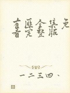 有匪全集免费观看完整版