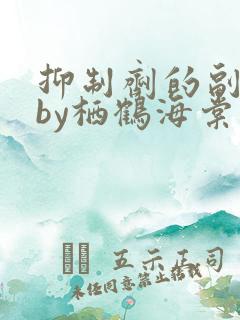 抑制剂的副作用by栖鹤海棠