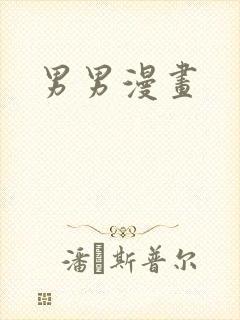 男男漫画