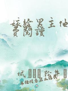 嫁给男主他爹免费阅读