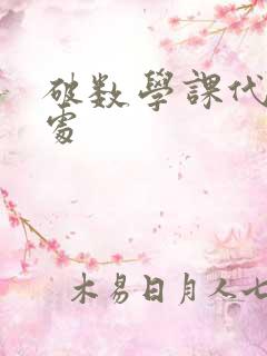 破数学课代表的处