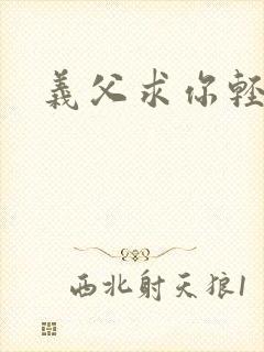 义父求你轻一点