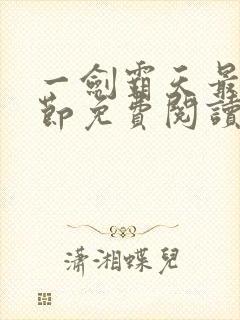 一剑霸天最新章节免费阅读