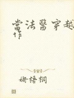 当法医穿越成仵作